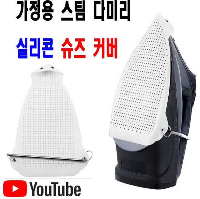 최신형 가정용 스팀다리미 다리미슈즈 다리미커버 (사용유튜브참고) 스팀다리미커버 AC-208 다리미발 실리콘 다리미커버 아이롱신발 다리미신발 아이론커버 아이론신발 다리미판, 1개, AC-208 가정용 다리미슈즈 화이트