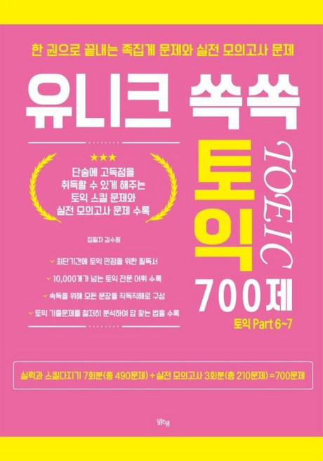 유니크 쏙쏙 토익 700제(2021), 맑은샘