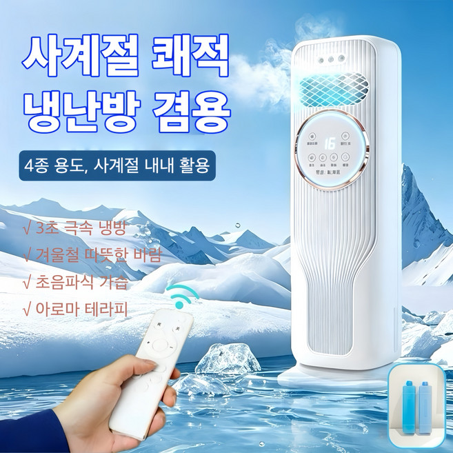 Mochae 이동식 미스트 냉온풍기 저소음 3단조절 UV살균 사계절 겸용 리모컨형 아이스팩 포함, 화이트-Q8