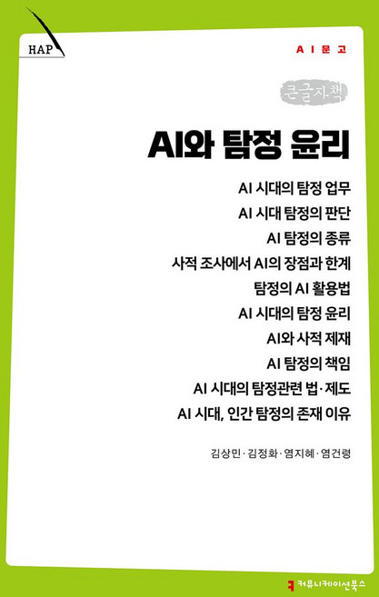 AI와 탐정 윤리(큰글자책), 커뮤니케이션북스, 김상민