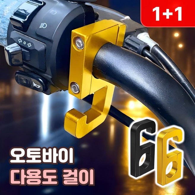 로니베이 오토바이 봉지걸이 pcx 음료걸이 nmax 자전거 봉투걸이, 블랙+골드, 2개