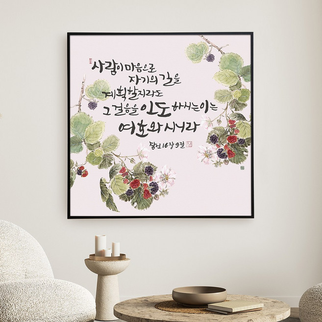 노아데코 성경 말씀 액자, 45X45, 30.인도하시는 이(잠언 16:9), 1개