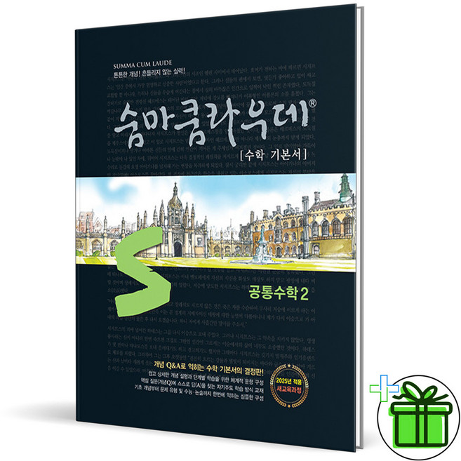 숨마쿰라우데 기본서 고등 공통수학 2 (2026년) 고1, 숨마쿰라우데 기본서 고등 공통수학 2 (2026년) 고