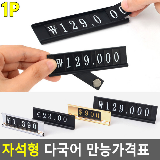 다국어 가격표시 자석부착형 가격표 프라이스칩, 대 - 블랙