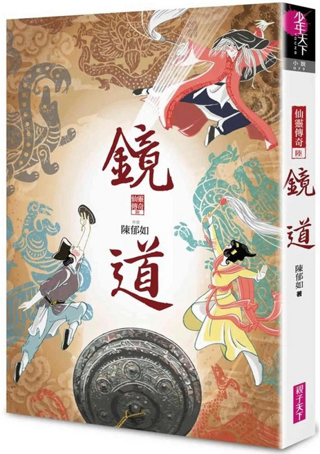 親子天下 鏡道 (仙靈傳奇6 完結篇) - 兒童讀物