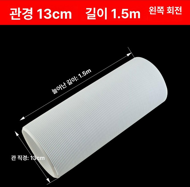 배기호스 자바라 이동식에어컨 배기 호스 덕트 창문 가림막 열배출 배출구, 1개, 파이프 직경 13 길이 m 1.5