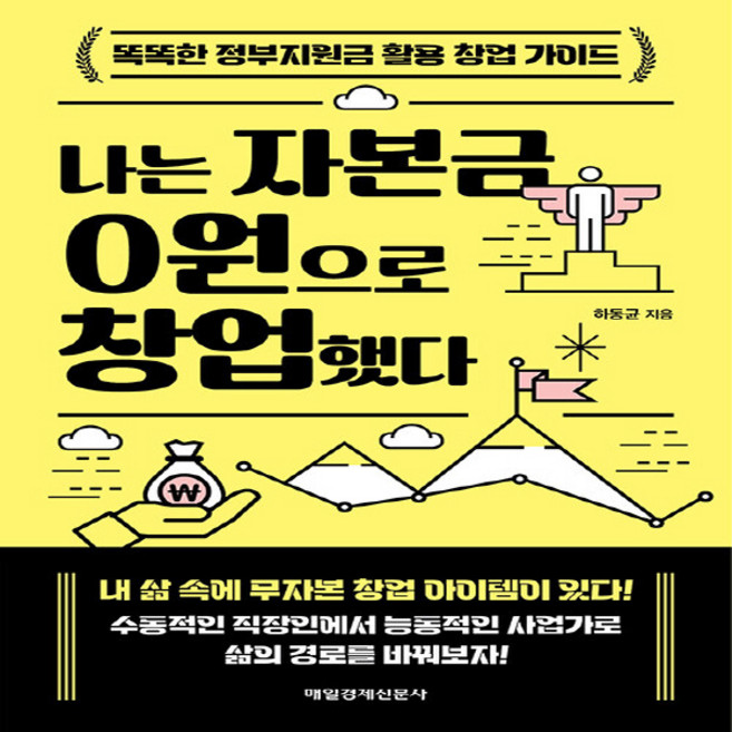 새책 스테이책터 [나는 자본금 0원으로 창업했다] 매일경제신문사 하동균 지음 창업정보 20230215 출간 판형 15, 나는 자본금 0원으로 창업했다, NSB9791164845194