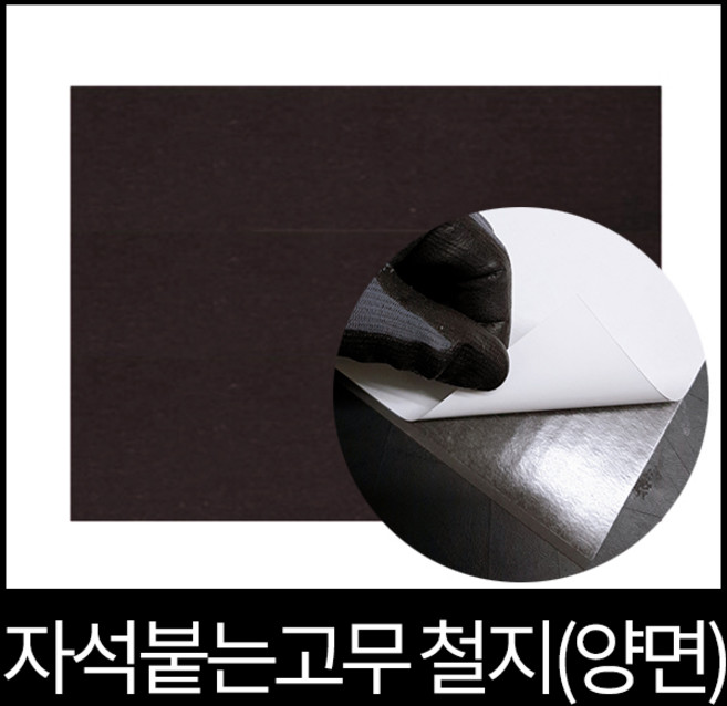 자석붙는 고무철지(양면형), 1개