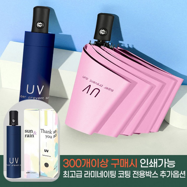 재구매율1위 1+1 (2개) 특가상품 우산 양산 양우산 자동우산 (인쇄가능) 3단자동우산 우양산 골프우산 UV 자외선 차단 미니우산 암막 방수
