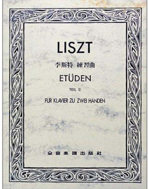 全音出版社 李斯特 鋼琴練習曲 第二冊 鋼琴譜