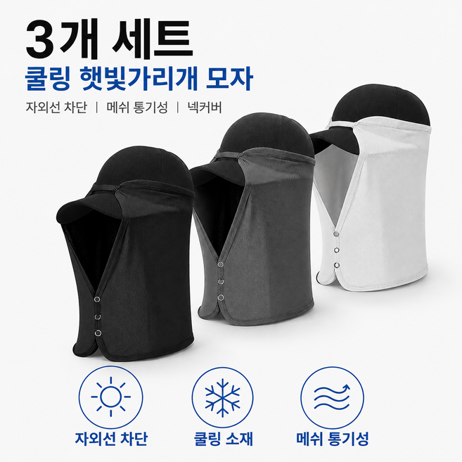 [3개 세트] 에이프릴 쿨링 햇빛가리개 모자 메쉬 넥커버 자외선차단 골프 등산 낚시 야외작업