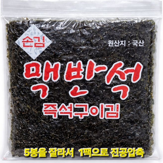 맥반석김 진공압축(5봉씩진공압축1팩/해외발송용 자른김)부피는 작게 신선도는 오래도록 즉석구이 손김, 152g, 1개