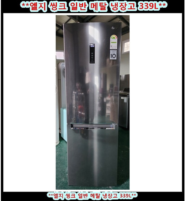 (중고)엘지씽크일반메탈냉장고339L