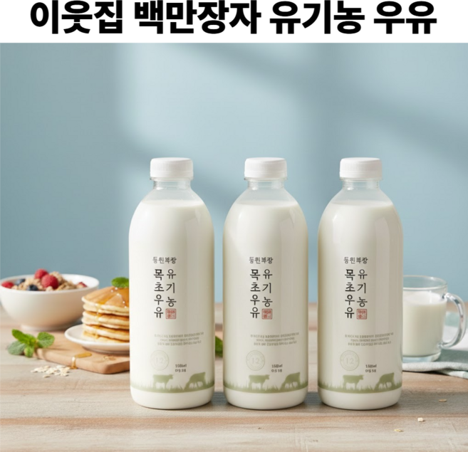 이웃집 백만장자 유기농우유 동물복지인증 유기농 목초 당일생산 우유 1000ml, 3개, 1L