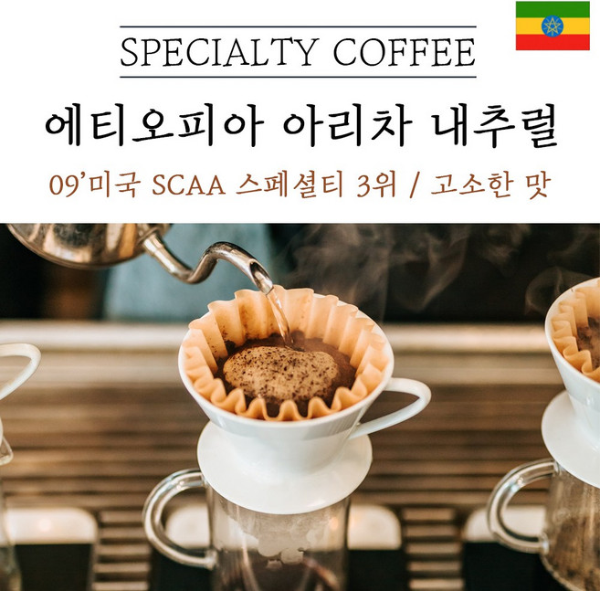 에티오피아 아리차 내추럴 스페셜티 원두 커피 산미 신맛 단맛 원두 콩 가루 핸드드립 홈커피 로스팅 아이스커피, 1kg, 분쇄안함(원두콩), 1개