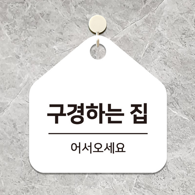 포맥스 부동산 영업중 사무실 표지판 매장 안내판 표찰 문패 제작 구경하는집 A111(17cm), 1.화이트판(17cm)