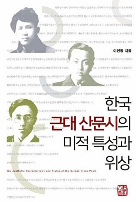 한국 근대 산문시의 미적 특성과 위상, 소명출판, 이현정