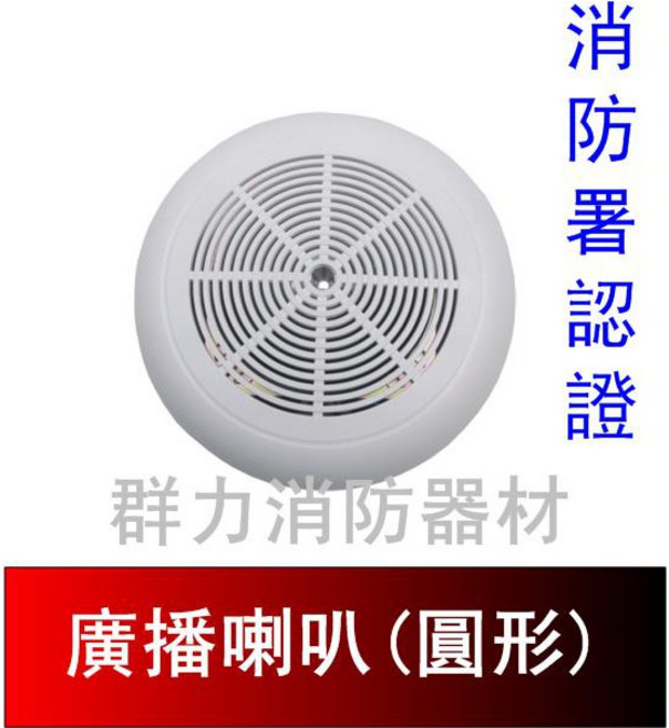 群力消防器材 吸頂壁掛兩用喇叭 廣播喇叭 消防署認證, SH-3W-ABS(含稅)