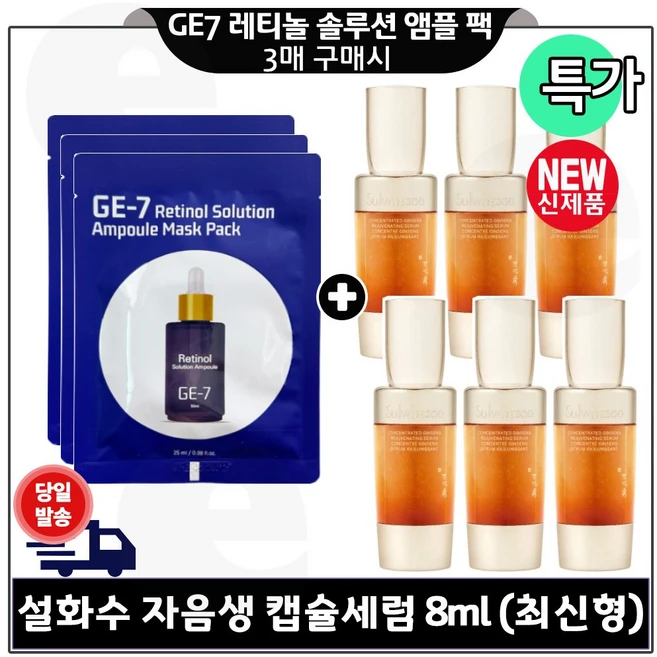 지이세븐) 레티놀 앰플 솔루션 마스크 팩 (3매) 구매시 자음생 캡슐세럼 8ml 6개 - 총 48ml (최신형 6세대) 특가. - 쿠팡