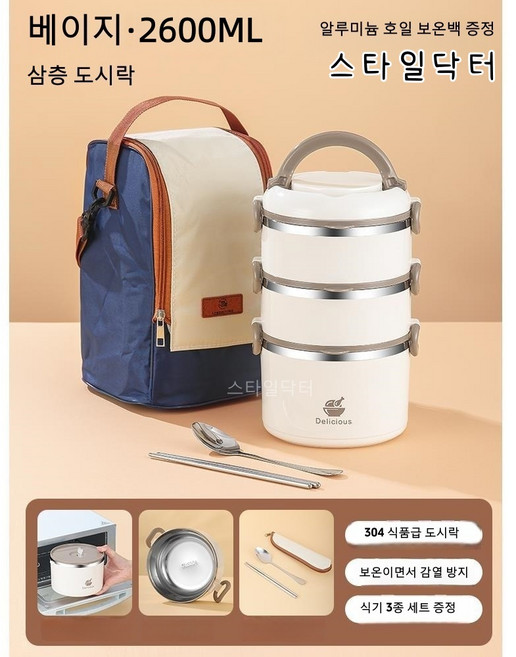 스타일닥터 304 스테인리스강 다층 보온 도시락 전자레인지 가열 가능 휴대용 직장인 도시락 도시락, 1개, 베이지 3층