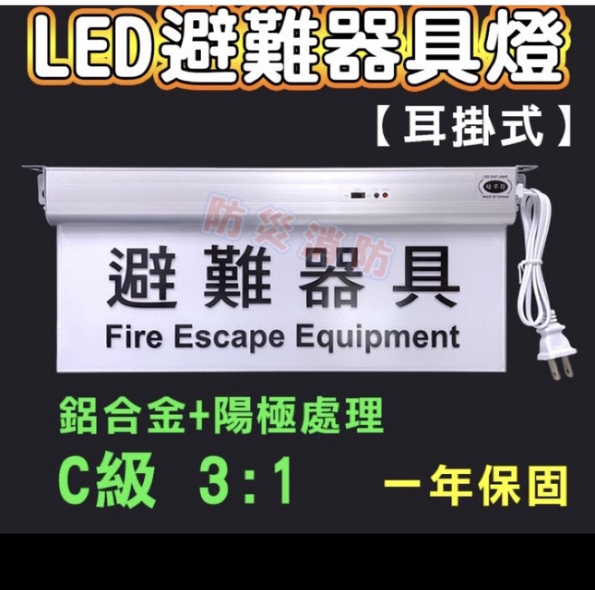 LED 避難器具燈 C級 3:1 耳掛式 一年保固, 1個, 避難器具燈C級3:1