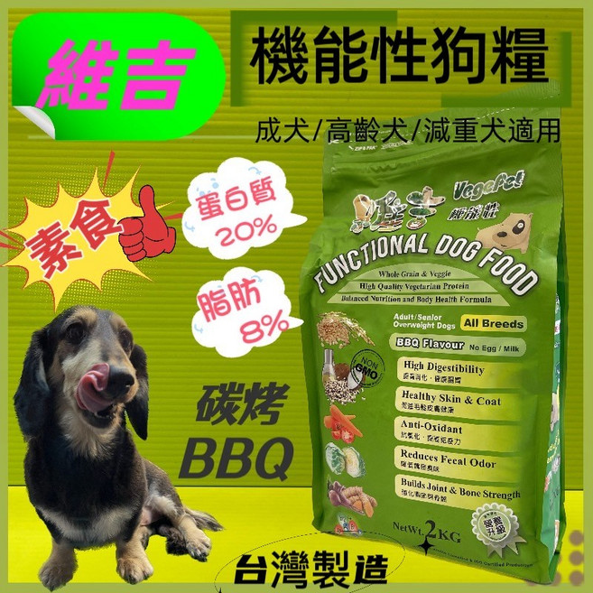 VegPet 維吉 素食狗飼料 炭烤口味 2kg, 1個, 全犬適用  (起司口味)  2kg