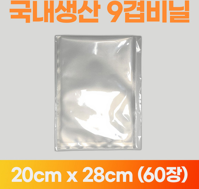 홈웰 국내산 진공팩 묶음 진공포장 비닐 진공포장지 가정용 필름 9겹 9중, 60개, [옵션02] 파우치 20cm x 28cm