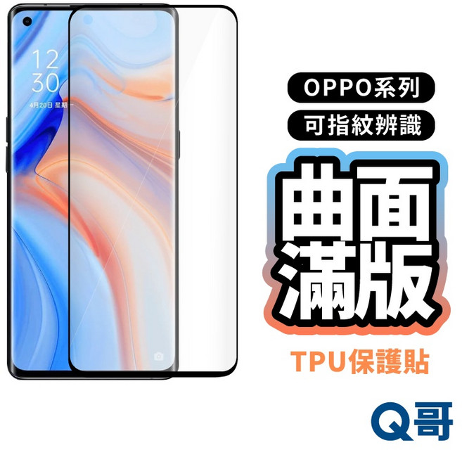 Q哥 OPPO曲面滿版TPU保護膜 指紋辨識 保護貼, 1個, Reno11／Reno11 Pro 透明