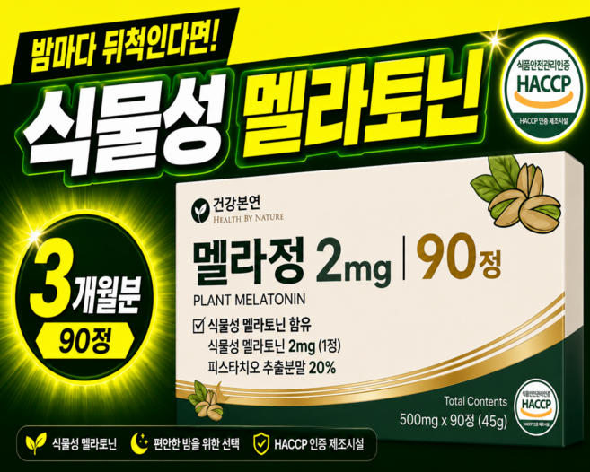건강본연 고함량 2mg 식물성 멜라토닌 함유 식약청인증 HACCP 멜라정, 1개, 90정