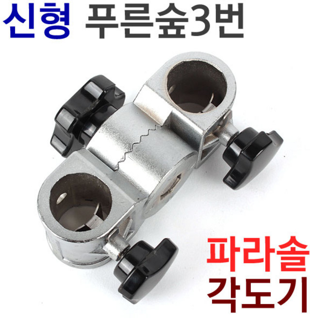 [붕어하늘] 성우 푸른숲3 파라솔 각도조절기/낚시파라솔용/낚시/파라솔 각도기/꺽기/성우이앤시, 파라솔각도기(구멍2개)