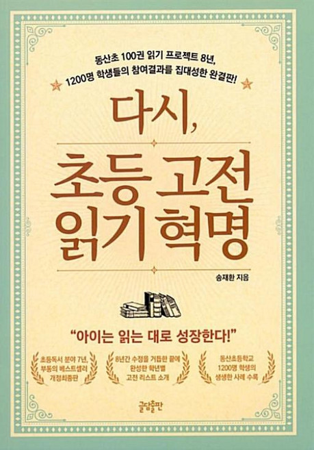 다시 초등고전 읽기혁명, 글담출판사