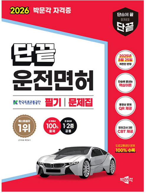 박문각 2026 단끝 운전면허 필기문제집 1종 2종 + 동영상문제 + 모의고사
