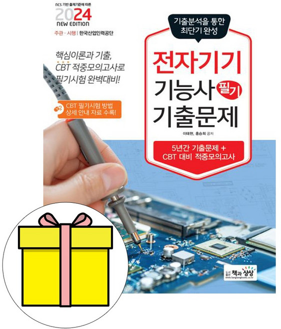 책과상상 2024 전자기기기능사 필기 최근기출문제 시험