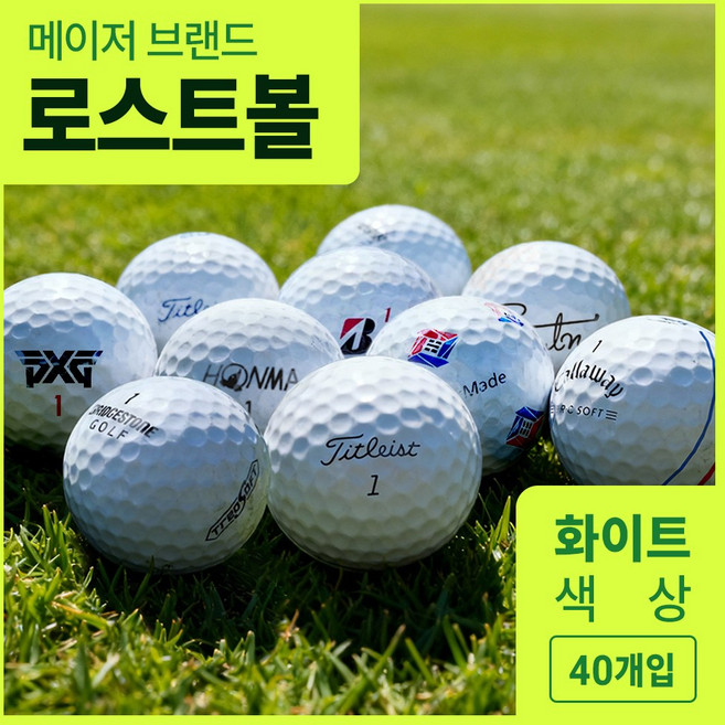 몬트릭스 유명 브랜드 골프공 로스트볼 A+/A/A- 혼합, 1개, 40개입, 화이트단일