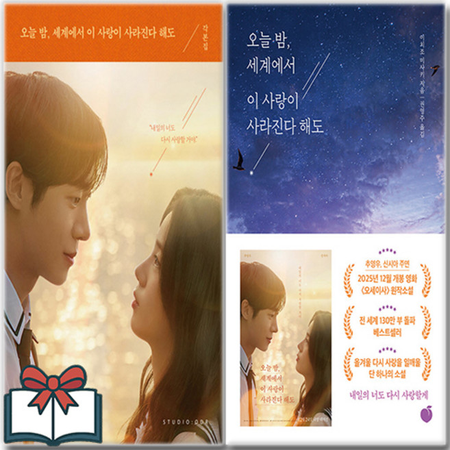 (원작 소설+영화 각본집 오세이사) 오늘 밤 세계에서 이 사랑이 사라진다 해도+~각본집 (전2권)