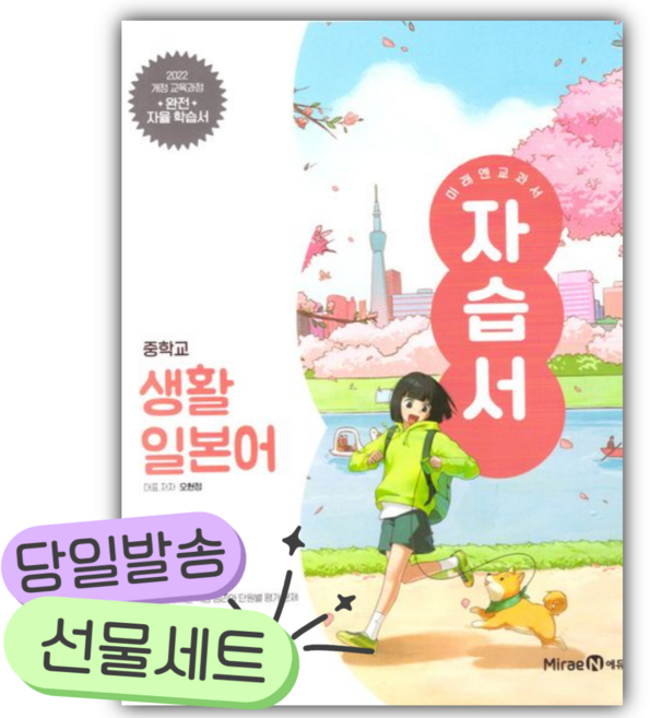 2026년 미래엔 교과서 중학교 생활일본어 자습서 (22개정) [쁘띠수첩+당근볼펜], 제2외국어