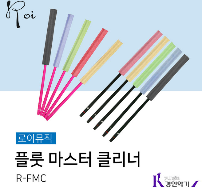 Roi 로이 플루트 소지봉 플룻 마스터클리너 세척 스틱 R-FMC, 1개