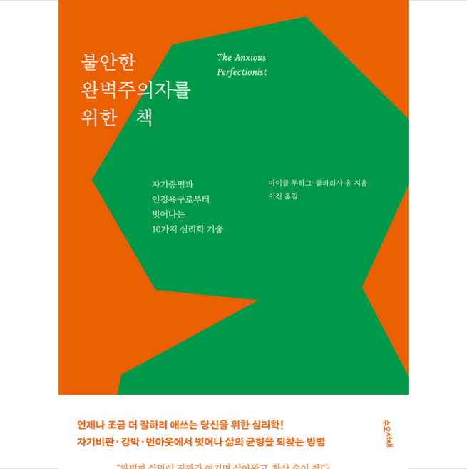 불안한 완벽주의자를 위한 책 + 미니수첩 증정, 수오서재, 마이클 투히그