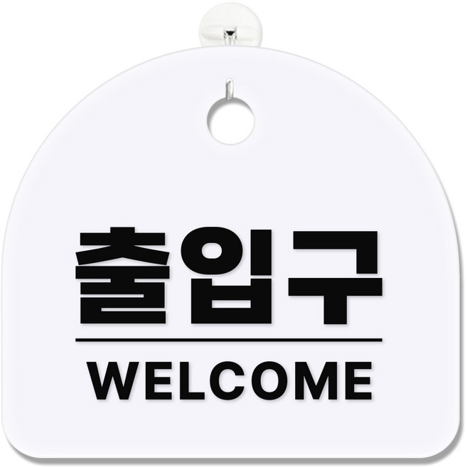 긱베어 아크릴 도어사인 화이트 표지판 100종 영업중 오픈클로즈 외출중 정기휴무 부재중 금연구역 공용화장실, 1개, 27 출입구