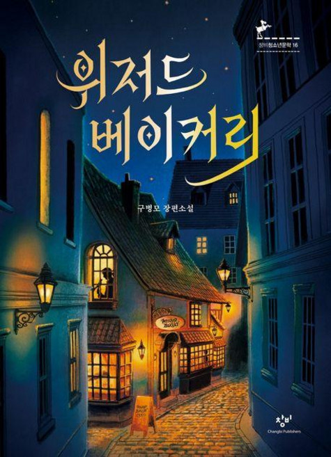 2위 - 위저드 베이커리:구병모 장편소설
