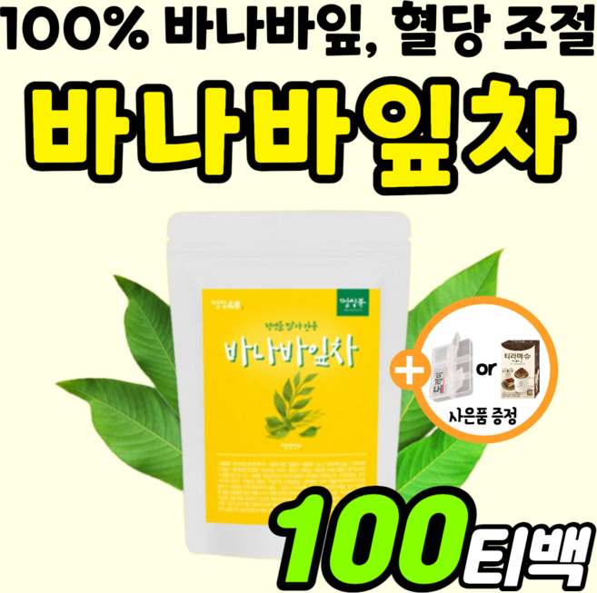 100% 바나바잎 차 코르솔산 공복 혈당 상승 억제 관리 코로솔산 천연 인슐린 바나바 추출물 식후 낮추는 당 감소 에 좋은 건강 케어 예방 바나바입 바나나잎 티백 약200t 여성, 1g, 100개입, 1개