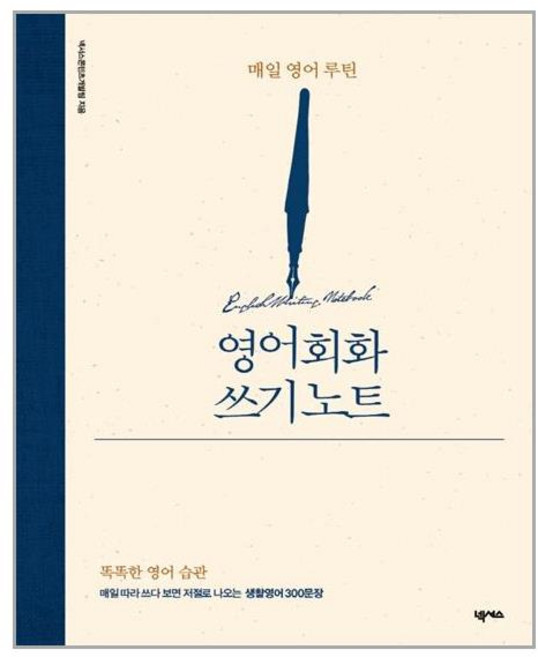 넥서스 영어회화 쓰기 노트 (마스크제공), 단품, 단품