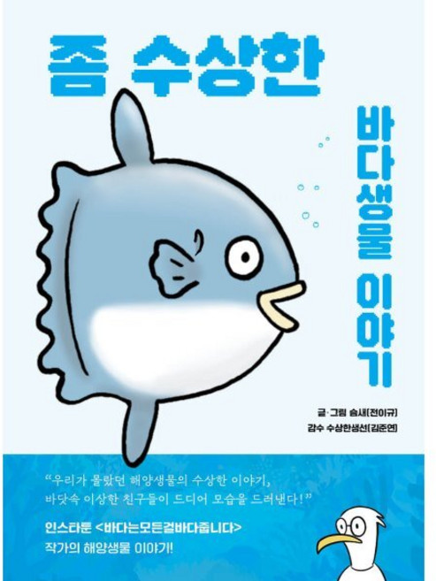 좀 수상한 바다생물 이야기:우리가 몰랐던 해양생물들의 수상한 이야기, 슴새(전이규) 글,그림, 수상한생물연구소