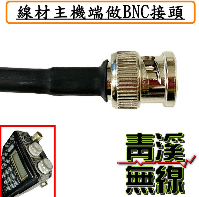 青溪無線 RG-223 電纜線 7米 台灣製造 低損耗手工焊接, 1個, BNC接頭,M-P公頭(接基地木瓜用)