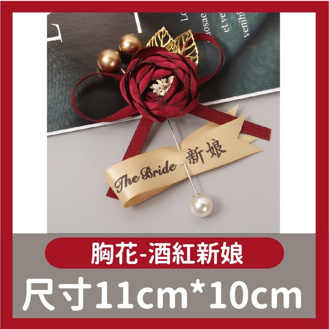 婚禮喜宴胸花 婚宴 結婚 新人新婚 活動布置 畢業 胸花 胸針 胸章 別針 玫瑰花