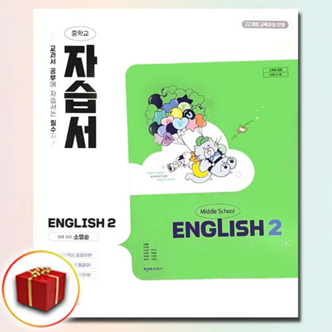 천재교육 중학교 영어 2 자습서 중학 / 중등 중2 ( 천재 2학년 ) 소영순, 영어영역, 중등2학년