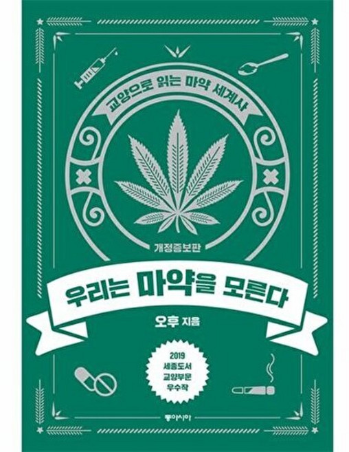 우리는 마약을 모른다 - 교양으로 읽는 마약 세계사(개정증보판), 동아시아, 오후
