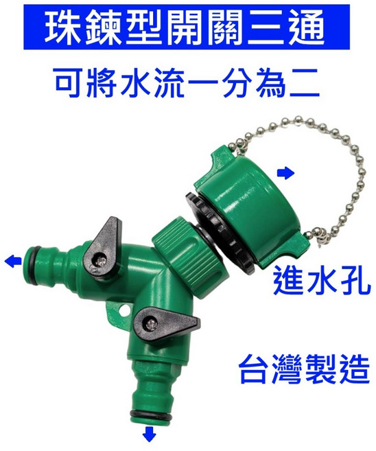 珠鍊型開關三通 可將水流一分為二, 1個