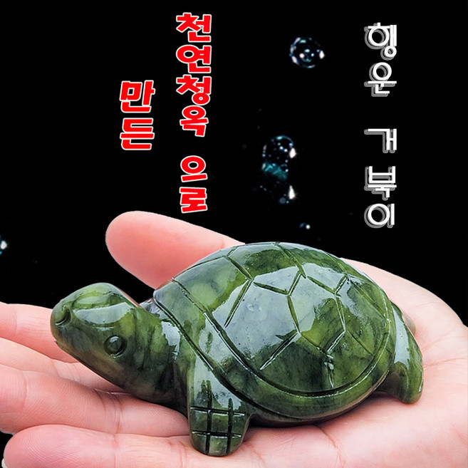 청옥 거북이 재물과 장수 크리스탈 옥 거북이 인테리어 장식소품 액운을 막아주는 차차미 천연옥 대박기원