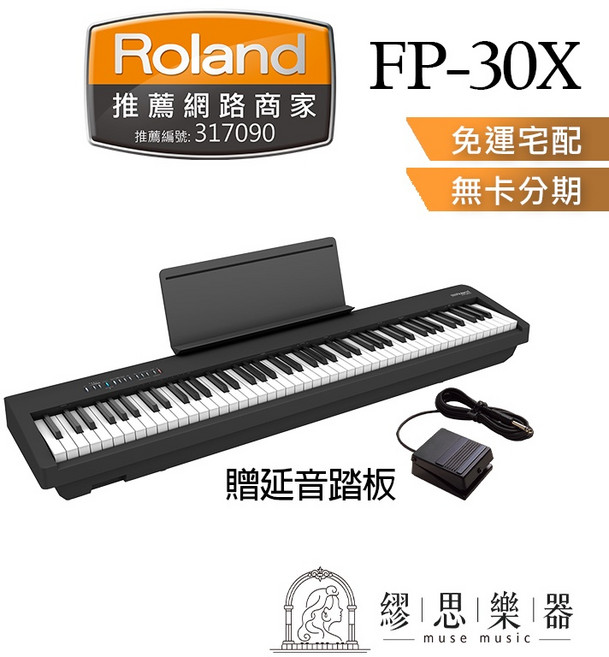 Roland FP30X 電鋼琴 數位鋼琴 台灣公司貨 黑色單機（買家自行組裝）, 1個, 黑色單機（單機不需組裝）,買家自行組裝（+0）